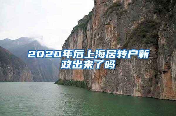 2020年后上海居转户新政出来了吗