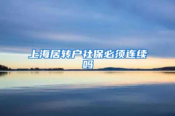 上海居转户社保必须连续吗