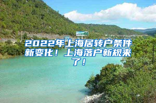 2022年上海居转户条件新变化！上海落户新规来了！