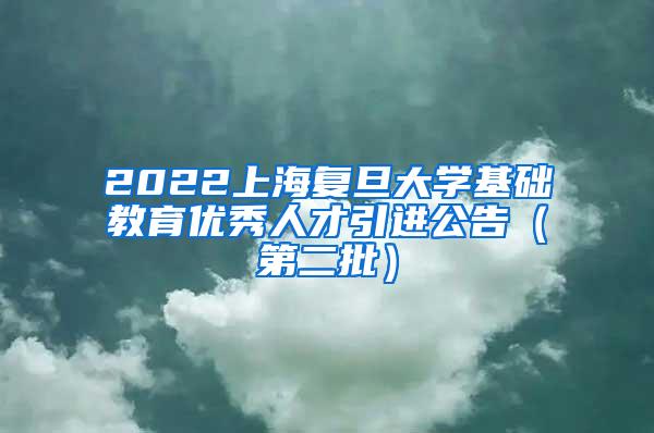 2022上海复旦大学基础教育优秀人才引进公告（第二批）