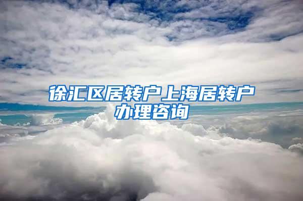 徐汇区居转户上海居转户办理咨询