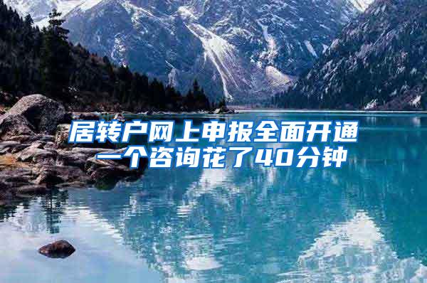 居转户网上申报全面开通 一个咨询花了40分钟