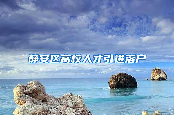 静安区高校人才引进落户