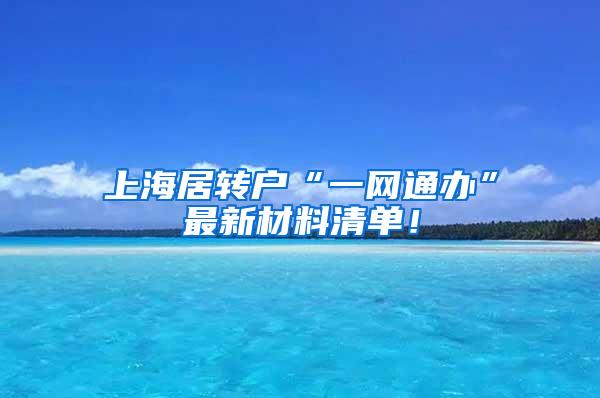 上海居转户“一网通办”最新材料清单！