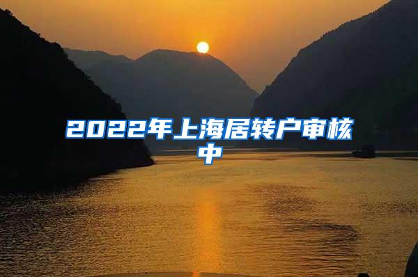 2022年上海居转户审核中