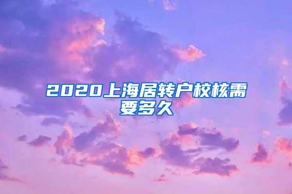 2020上海居转户校核需要多久