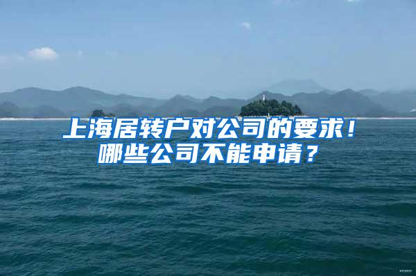 上海居转户对公司的要求！哪些公司不能申请？