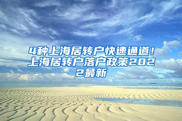 4种上海居转户快速通道！上海居转户落户政策2022最新