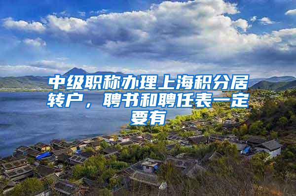 中级职称办理上海积分居转户，聘书和聘任表一定要有