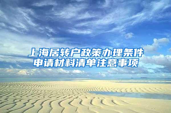 上海居转户政策办理条件申请材料清单注意事项