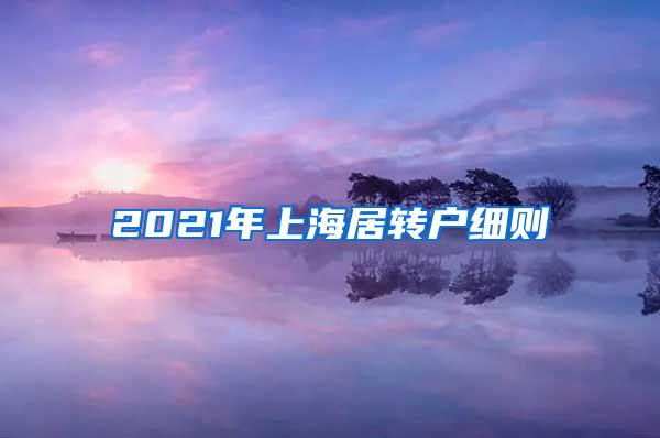 2021年上海居转户细则