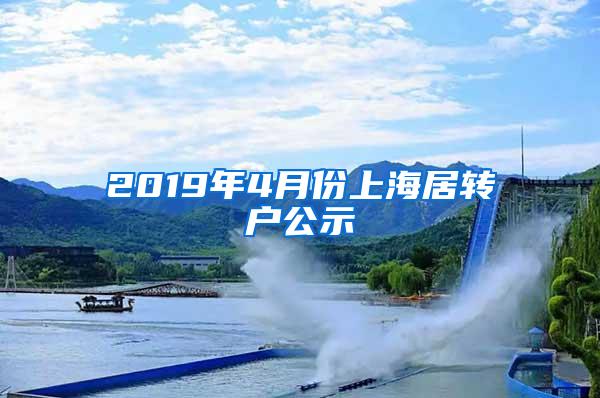 2019年4月份上海居转户公示