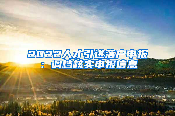 2022人才引进落户申报：调档核实申报信息