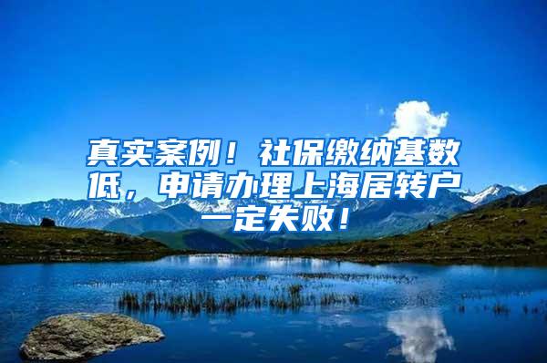 真实案例！社保缴纳基数低，申请办理上海居转户一定失败！