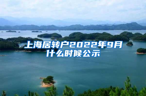 上海居转户2022年9月什么时候公示