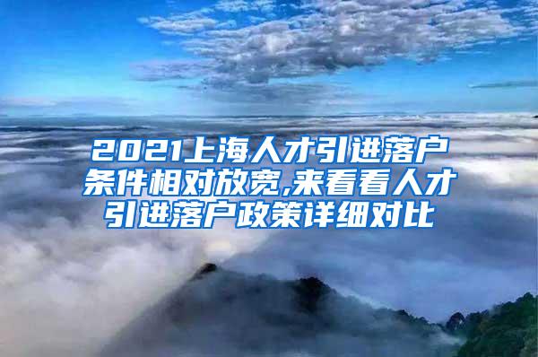 2021上海人才引进落户条件相对放宽,来看看人才引进落户政策详细对比