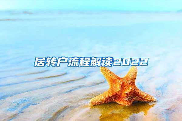 居转户流程解读2022