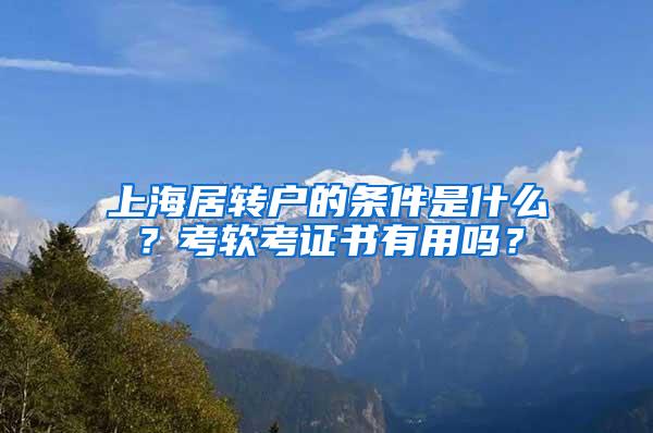 上海居转户的条件是什么？考软考证书有用吗？