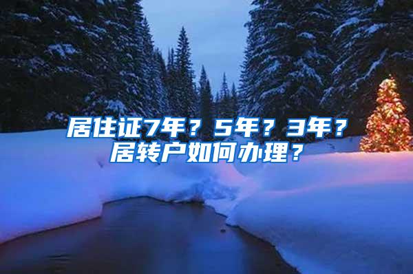 居住证7年？5年？3年？居转户如何办理？