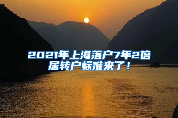 2021年上海落户7年2倍居转户标准来了！