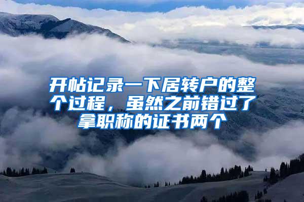 开帖记录一下居转户的整个过程，虽然之前错过了拿职称的证书两个