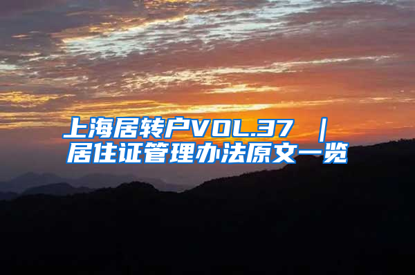 上海居转户VOL.37 ｜ 居住证管理办法原文一览