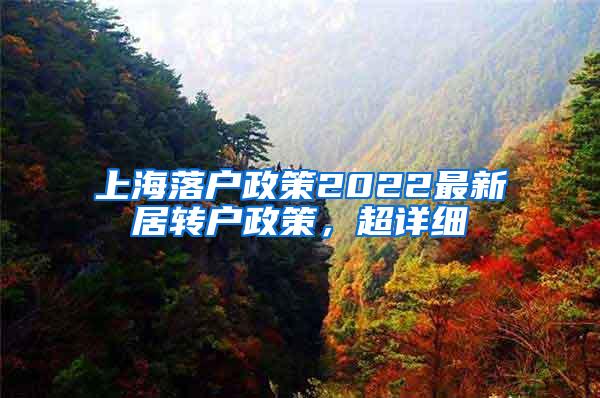 上海落户政策2022最新居转户政策，超详细