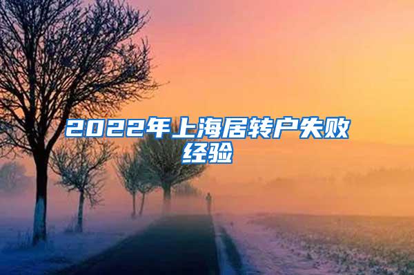 2022年上海居转户失败经验