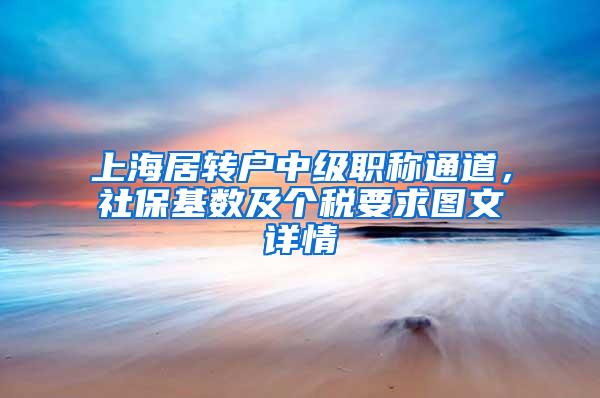 上海居转户中级职称通道，社保基数及个税要求图文详情