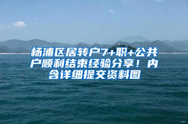 杨浦区居转户7+职+公共户顺利结束经验分享！内含详细提交资料图