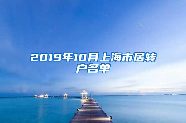 2019年10月上海市居转户名单