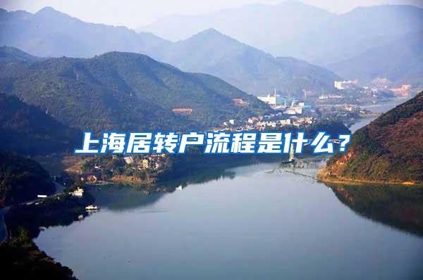 上海居转户流程是什么？