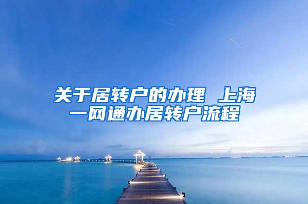 关于居转户的办理 上海一网通办居转户流程