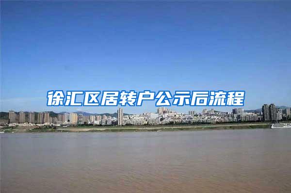 徐汇区居转户公示后流程