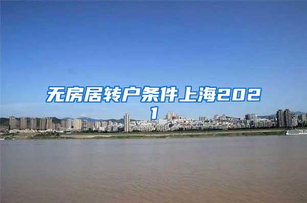 无房居转户条件上海2021