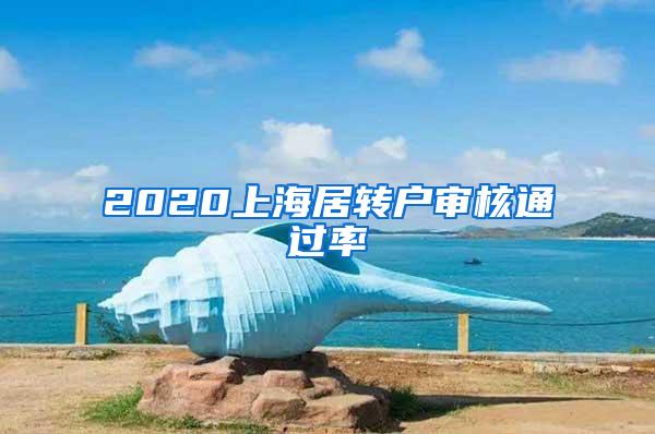 2020上海居转户审核通过率