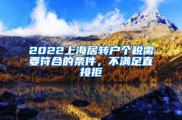 2022上海居转户个税需要符合的条件，不满足直接拒