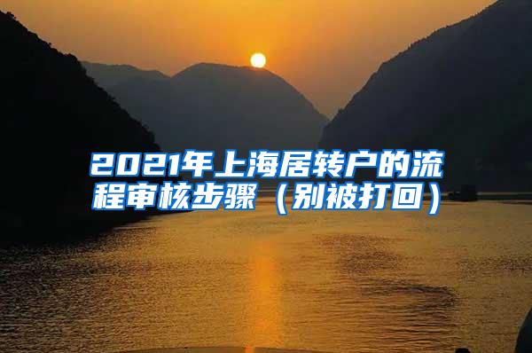 2021年上海居转户的流程审核步骤（别被打回）