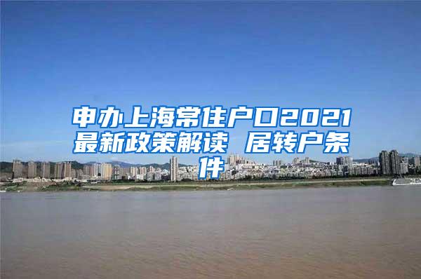 申办上海常住户口2021最新政策解读 居转户条件