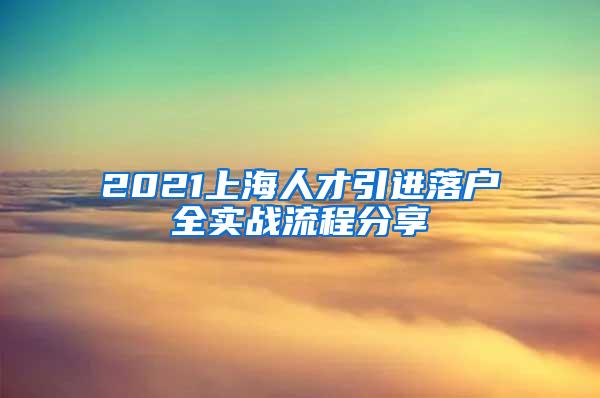 2021上海人才引进落户全实战流程分享