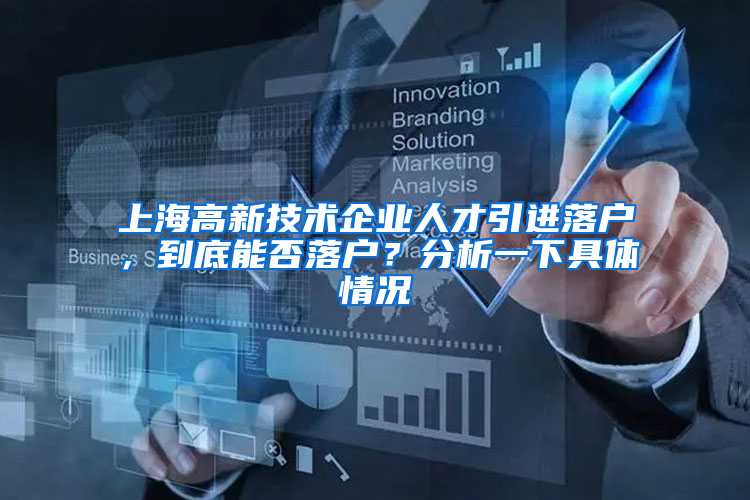 上海高新技术企业人才引进落户，到底能否落户？分析一下具体情况