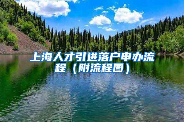 上海人才引进落户申办流程（附流程图）