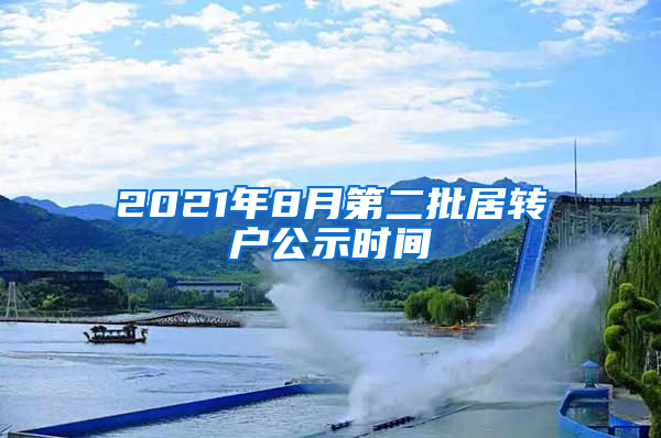 2021年8月第二批居转户公示时间