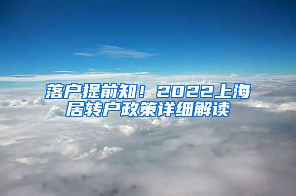 落户提前知！2022上海居转户政策详细解读