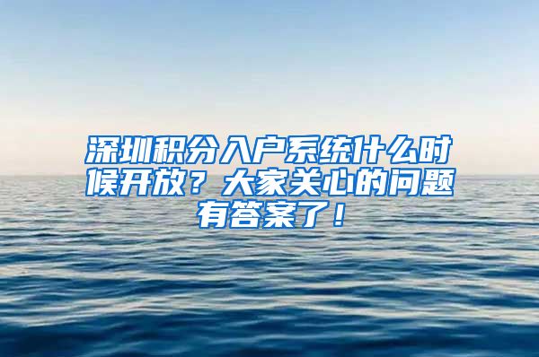 深圳积分入户系统什么时候开放？大家关心的问题有答案了！