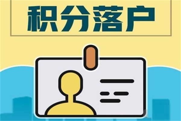 罗湖积分入户深圳积分入户