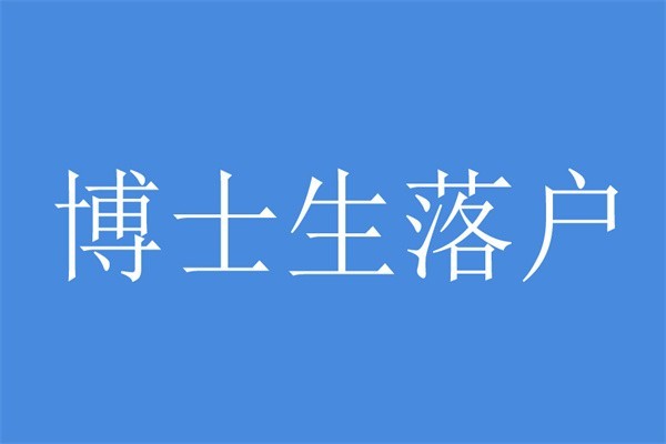 民治人才入户深圳积分入户办理流程