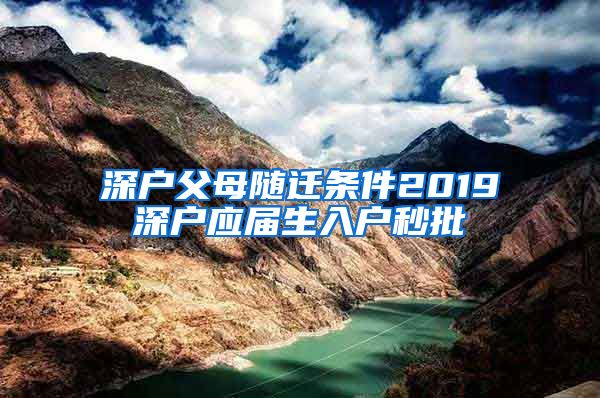 深户父母随迁条件2019深户应届生入户秒批