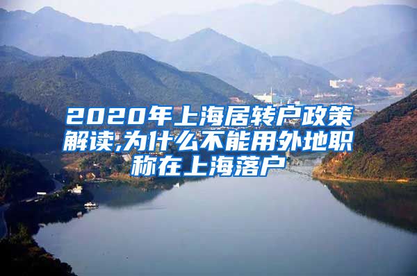 2020年上海居转户政策解读,为什么不能用外地职称在上海落户