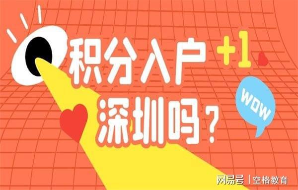 2022年深圳市积分入户条件分值表_积分入户深圳条件_深圳积分入户分值查询